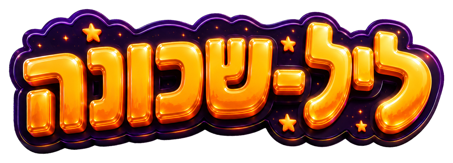 ליל שכונה
